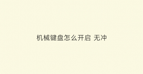 机械键盘怎么开启 无冲